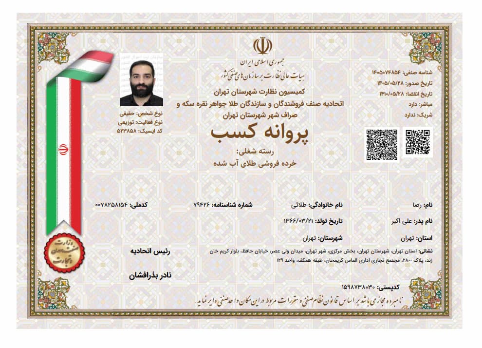 پروانه کسب خرده‌فروشی طلای آب‌شده — رضا طلائی