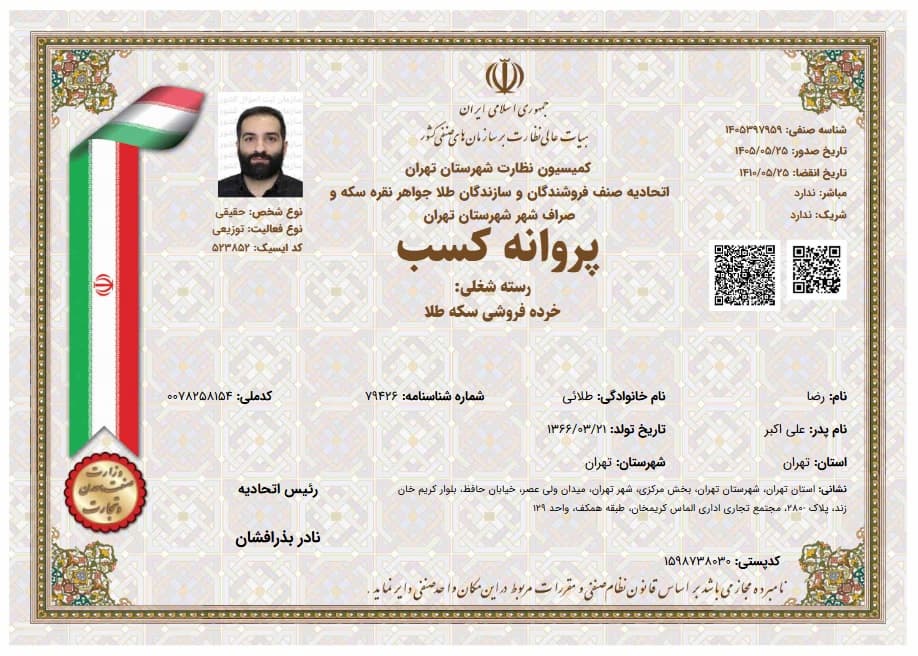 پروانه کسب خرده‌فروشی سکه طلا — رضا طلائی