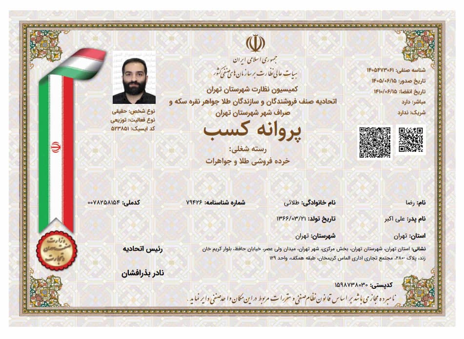 پروانه کسب خرده‌فروشی طلا و جواهرات — رضا طلائی
