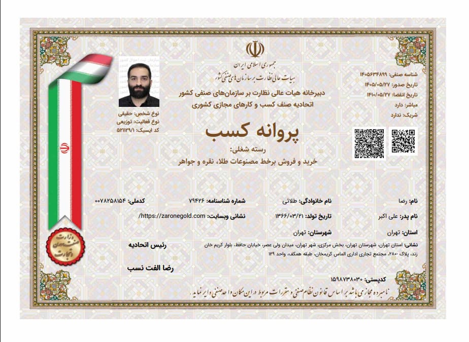 پروانه کسب الکترونیکی زروان گلد از اتحادیه کسب‌وکارهای مجازی