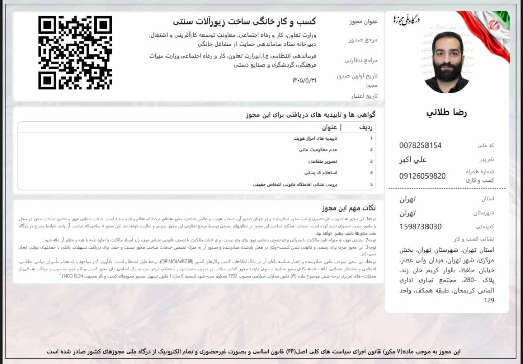 مجوز کسب‌وکار خانگی ساخت زیورآلات سنتی — رضا طلائی